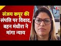 Sanjay Kapoor Property Dispute: Sanjay की बहन Mandhira बोलीं, मां के सिर पर छत नहीं बची | AajTak
