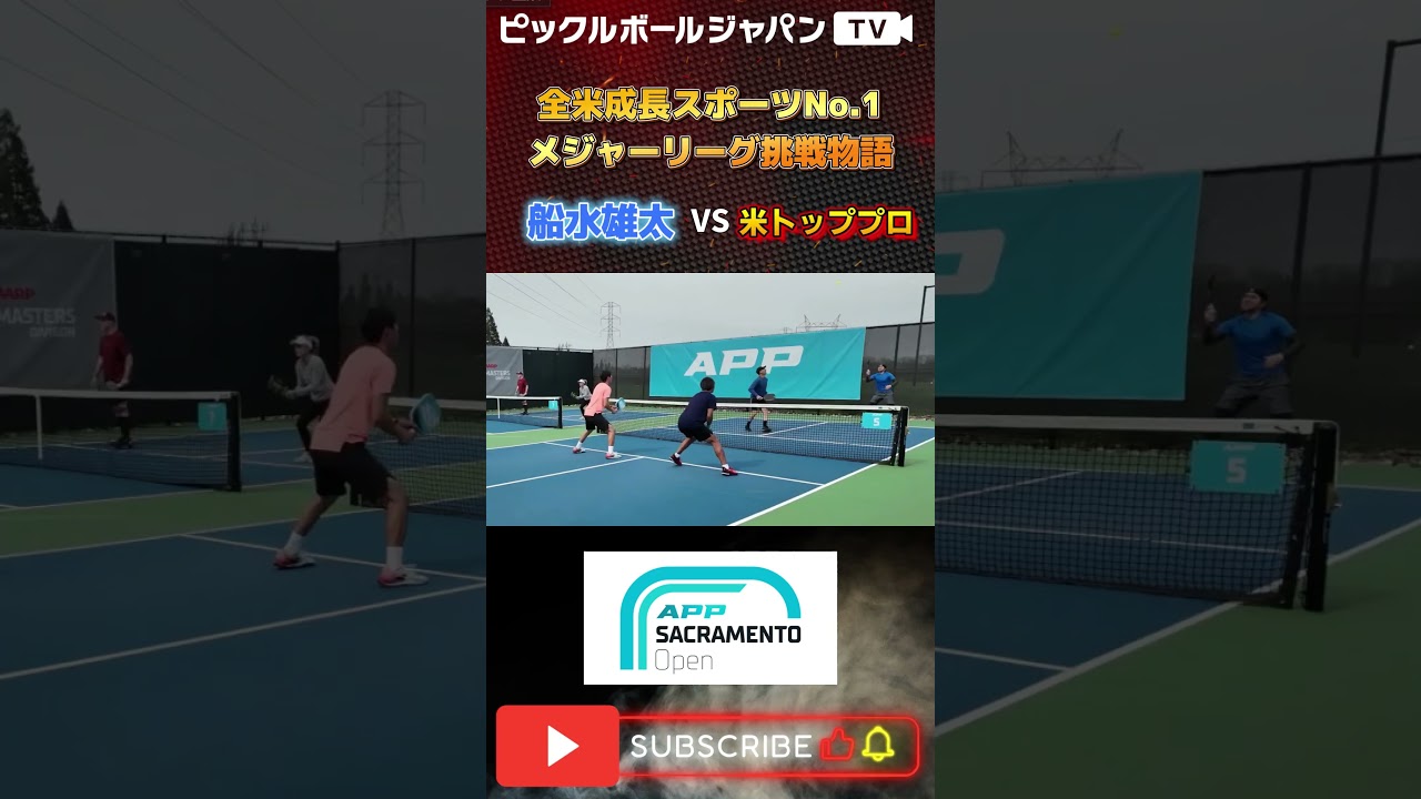 【スーパープレー集】APPサクラメントツアーでスマッシュ炸裂！【ピックルYUTA】#shorts