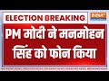 Breaking News: PM मोदी ने मनमोहन सिंह को फोन किया | PM Modi 3.0 New Cabinet