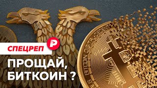 Личное: Почему власти объявили войну криптовалютам? / Редакция спецреп