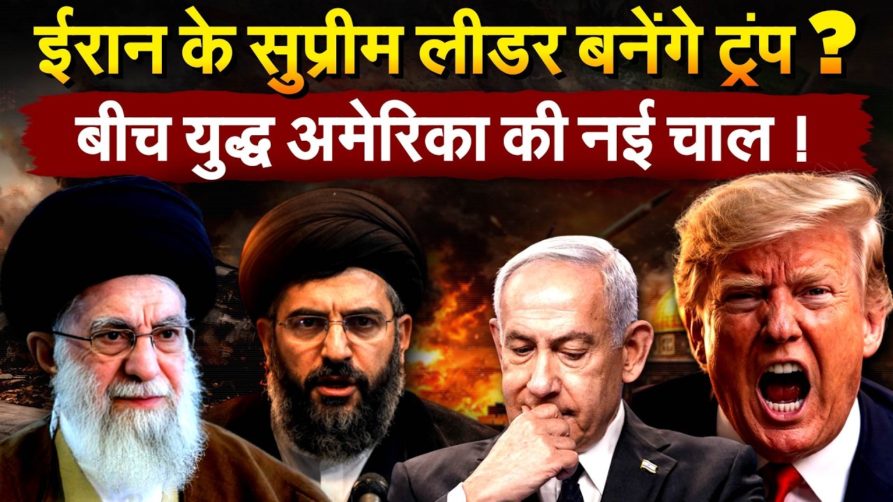 Iran के सुप्रीम लीडर बनेंगे Trump ? बीच युद्ध अमेरिका की नई चाल