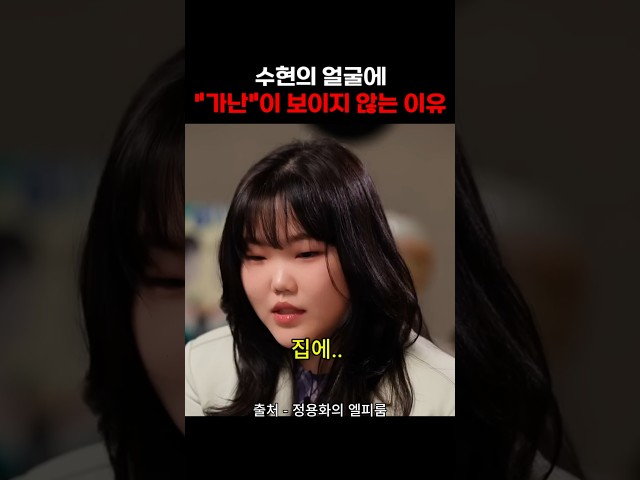 수현에게 가난의 흔적이 안 보이는 이유