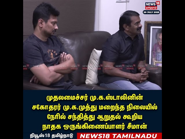 Seeman Meets CM MK Stalin | மு.க.முத்து மறைந்த நிலையில் நேரில் சந்தித்து ஆறுதல் கூறிய சீமான் | N18S