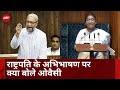 President Droupadi Murmu के अभिभाषण पर क्या बोले Owaisi | Parliament Session | Top News