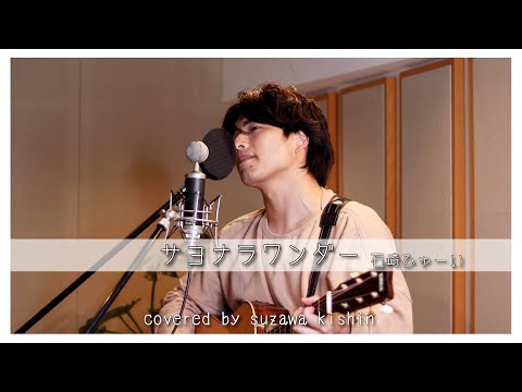 「サヨナラワンダー / 石崎ひゅーい」本気カバー covered by 須澤紀信