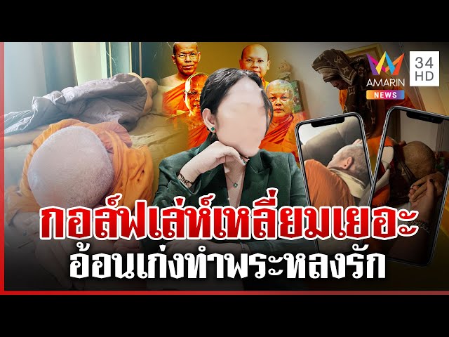 สีกาเพชฌฆาต "กอล์ฟ" เก็บเรียบพระชั้นผู้ใหญ่ เล่ห์เหลี่ยมแพรวพราวทำหลง | ทุบโต๊ะข่าว | 10/07/68