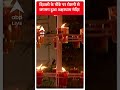 अक्षरधाम मंदिर दिवाली के मौके पर रोशनी से हुआ जगमग | Delhi | Ayodhya Deepotsav2023 | #shorts  - 00:59 min - News - Video