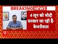 Election 2024: लोकसभा चुनाव के नतीजों पर CM Kejriwal की भविष्यवाणी | ABP News | AAP | Delhi News |