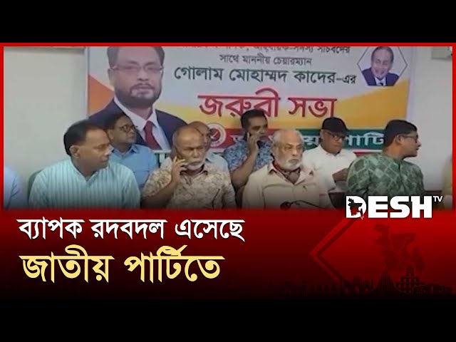 ব্যাপক রদবদল এসেছে জাতীয় পার্টিতে | Jatiya Party | New Community | Desh TV