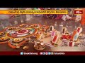 మంత్రాలయంలో శ్రీ రాఘవేంద్ర స్వామి వైభవోత్సవాలు.. | Devotional News | Bhakthi TV  - 02:09 min - News - Video