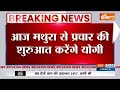 CM Yogi In Mathura: आज सीएम योगी का मथुरा दौरा..श्रीकृष्ण जन्मस्थान में करेंगे दर्शन | 2024 Poll  - 00:21 min - News - Video