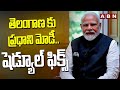 తెలంగాణ కు ప్రధాని మోడీ..షెడ్యూల్ ఫిక్స్ | PM Modi Telangan Tour Schedule Fix | ABN Telugu