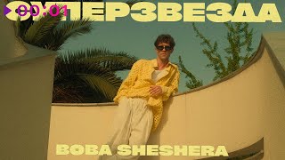 Boba Sheshera — Суперзвезда | Official Audio | 2023