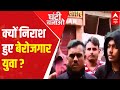 Elections 2022: Unemployed youth shows disappointment | Ghanti Bajao