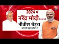 Dastak: Nitish Kumar Resigns | 2024 में मोदी के सामने नीतीश चेहरा बने तो क्या होगा?| Bihar News LIVE