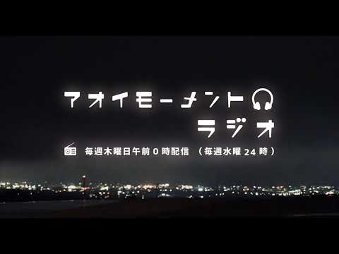 アオイモーメントラジオ 第3回(2019年3月7日配信)
