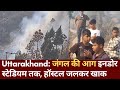Uttarakhand Forest Fire: पौड़ी गढ़वाल में जंगल की आग इनडोर स्टेडियम तक पहुंची, एक हॉस्टल जलकर खाक
