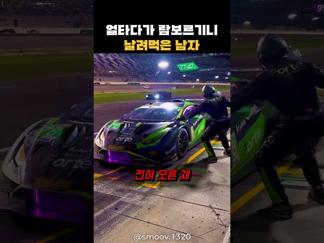 정신 팔고 있다가 람보르기니 날려 먹은 남자 ㄷㄷ