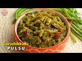 తెలుగు వారి సింపుల్ కూర గోరుచిక్కుడు పులుసు | Goruchikkudu Kaya Pulusu | Cluster Beans Curry Recipe