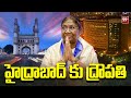 హైద్రాబాద్ కు ద్రౌపతి ముర్ము | Draupadi Murmu Hyderabad Tour | 99TV