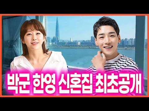 박군 한영 신혼집 최초공개 | 달달한 신혼생활을 시작한 곳은 어디?