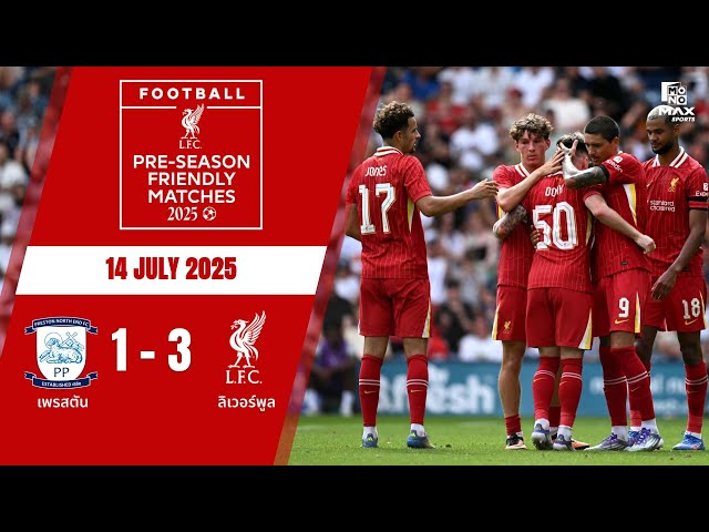 [FULL Highlight] เปรสตัน พบ ลิเวอร์พูล (14-07-68)
