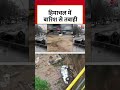 Himachal Cloudburst: हिमाचल में बारिश से तबाही, देखें वीडियो #shorts #shortsvideo #viralvideo  - 00:27 min - News - Video
