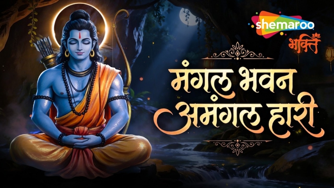Mangal Bhavan Amangal Hari | LOFI | Ram Navami Song | Ramayan Bhajan | Ram Bhajan | Shree Ram Song