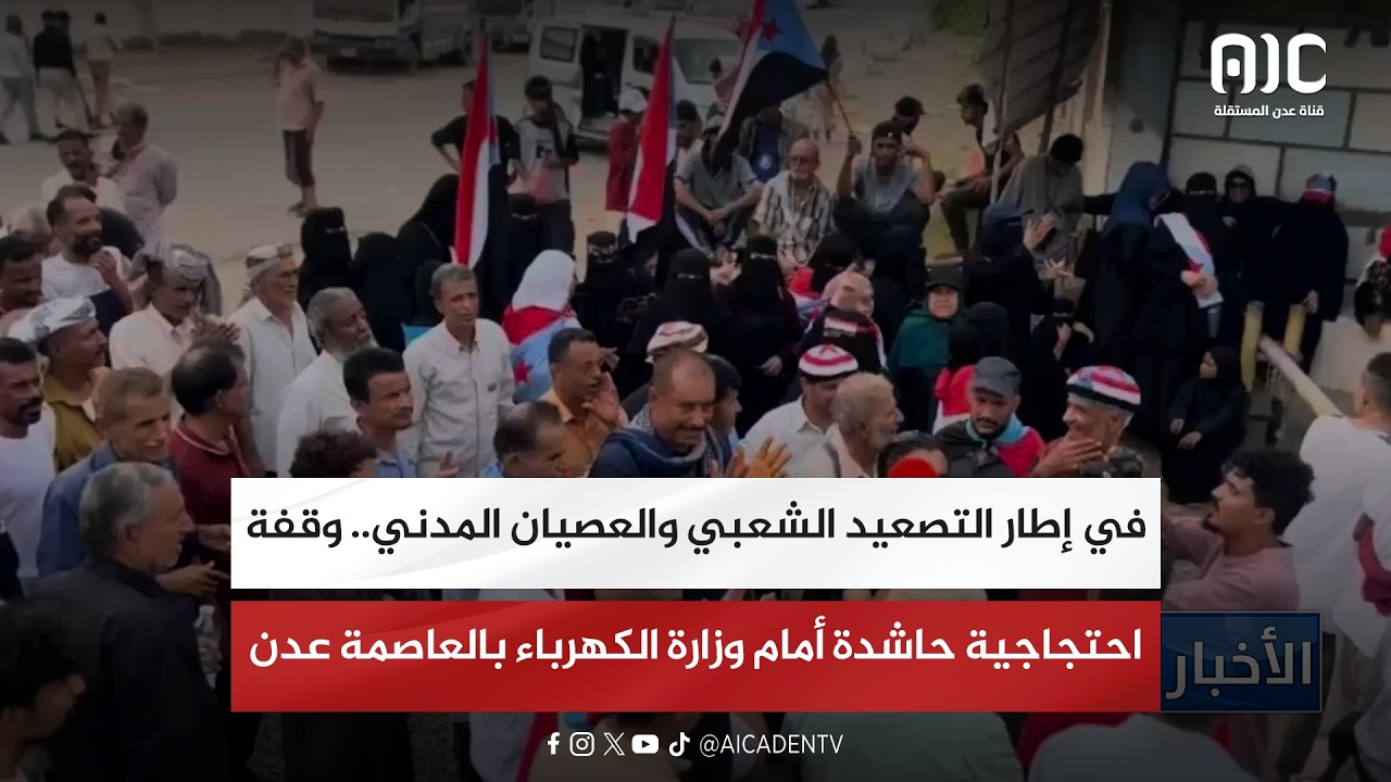 في إطار التصعيد الشعبي والعصيان المدني.. وقفة احتجاجية حاشدة أمام وزارة الكهرباء بالعاصمة عدن
