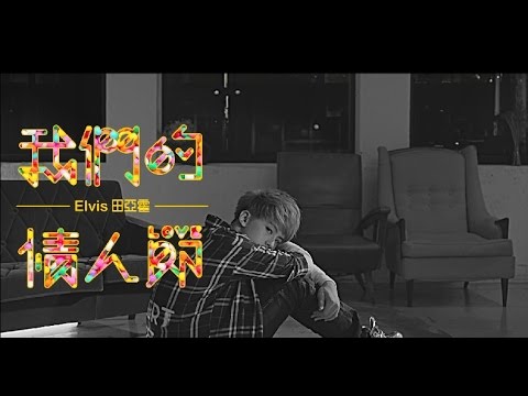 田亞霍Elvis -『我們的情人節』（豐華唱片official HD官方正式版MV）