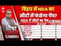Sandeep Chaudhary: Bihar में NDA का सीटों में फंसेगा पेंच? | Lok Sabha Election 2024 | ABP