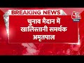 BREAKING NEWS: चुनाव मैदान में खालिस्तानी समर्थक Amritpal Singh | Punjab News | Aaj Tak News  - 00:27 min - News - Video