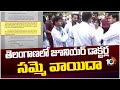 Telangana Junior Doctors Strike Postponed | తెలంగాణలో జూనియర్ డాక్టర్ల సమ్మె వాయిదా | 10TV