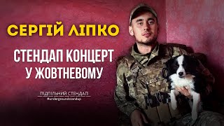 Сергій Ліпко — стендап концерт у Жовтневому | Підпільний Стендап