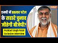 Prahlad Singh Patel Interview: क्या OBC वोट बीजेपी को मध्यप्रदेश जिताएगा? | BJP Vs Congress |MP News