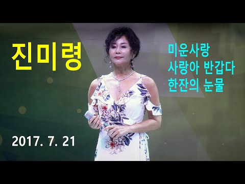 진미령 - (2160p60 4K) 미운사랑 / 사랑아 반갑다 / 한잔의 눈물 (2017 년 7월21일)