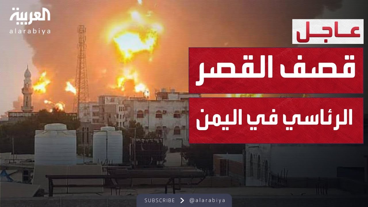 الرابعة | إسرائيل تبدأ اغتيال قيادات الحوثيين وتقصف القصر الرئاسي