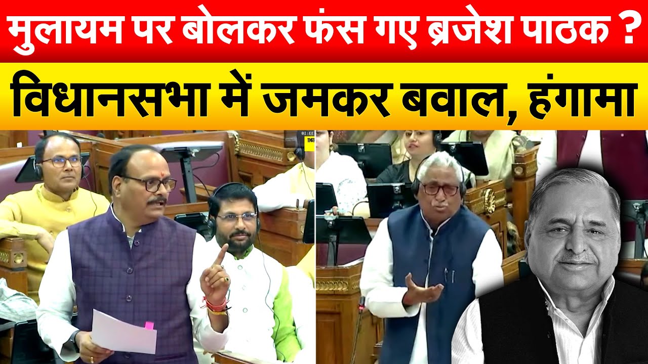 मुलायम पर बोलकर फंस गए ब्रजेश पाठक ? विधानसभा में जमकर बवाल,हंगामा