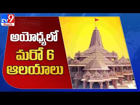 Ayodhya: Six temples of different deities in Ram Janmabhoomi temple's final blueprint Ayodhya: Six temples of different deities in Ram Janmabhoomi temple's final blueprint