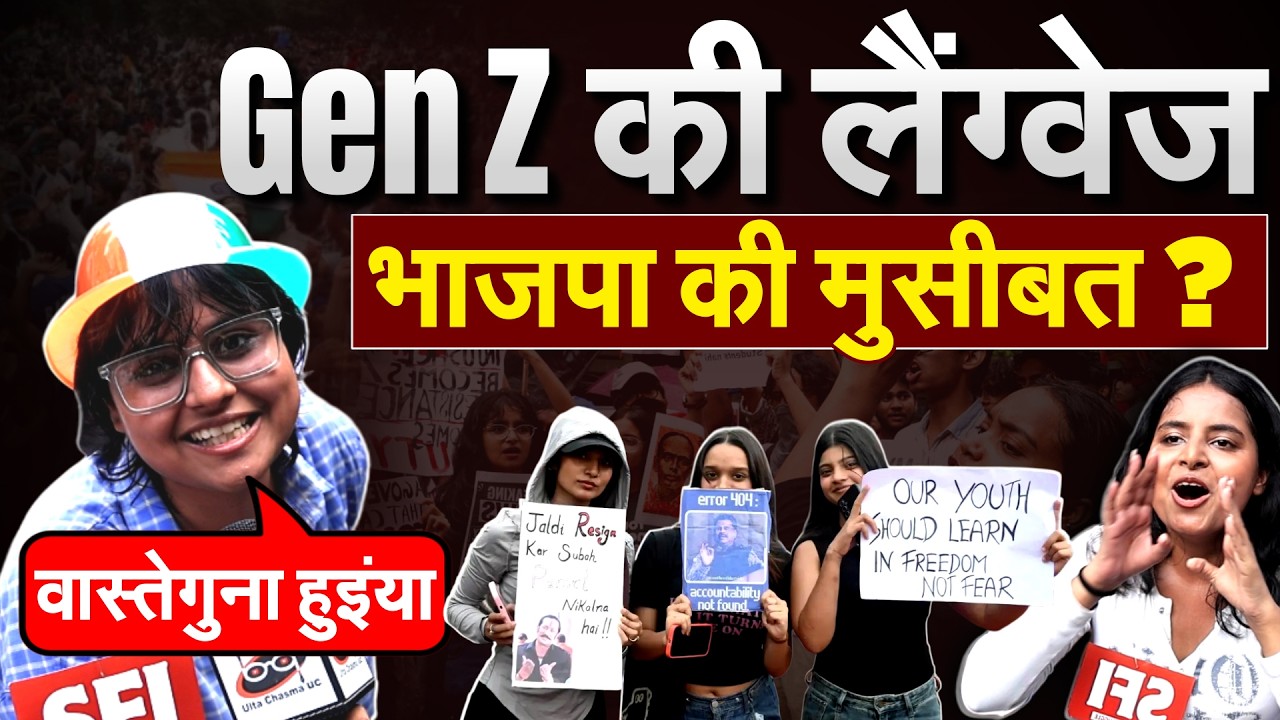 CJP प्रोटेस्ट के अनोखे वीडियो, BJP के लिए मुसबीत बने GEN-Z !