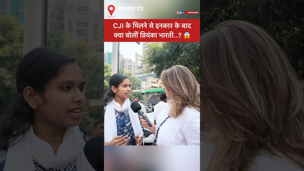 CJI के मिलने से इनकार के बाद क्या बोलीं प्रियंका भारती..? 😱