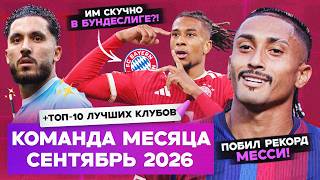 Команда месяца | Рейтинг МЯЧа | Сентябрь 2026