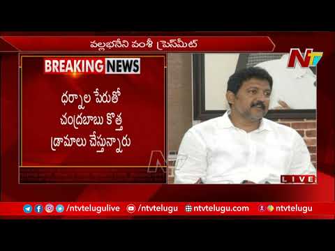 Vallabhaneni Vamsi flays Nara Lokesh’s protest against merger of aided colleges Vallabhaneni Vamsi flays Nara Lokesh’s protest against merger of aided colleges