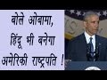 Obama says, Hope to see Hindu, Jew or Latino as US President