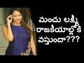 Manchu Lakshmi about Political Entry - Interview