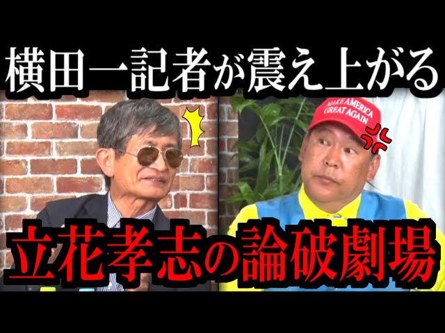 【7/15緊急速報】追及してくる横田一記者を立花党首が完全論破しました...【立花孝志 斎藤元彦 兵庫県 NHK党 奥谷謙一 百条委員会 浜田聡 増山誠 新田哲史】