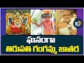 Huge Devotees in Tirupati Gangamma Jatara | గంగమ్మ ఆలయానికి పోటెత్తిన భక్తులు | 10TV