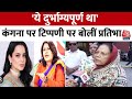 Lok Sabha Election 2024: कांग्रेस नेता Pratibha Singh ने आजतक से की EXCLUSIVE बातचीत | Aaj Tak