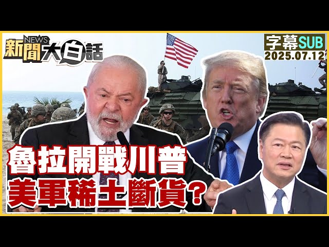 【SUB】魯拉開戰川普 美軍稀土斷貨？【#新聞大白話】2025071２ #字幕版  #魯拉 #川普