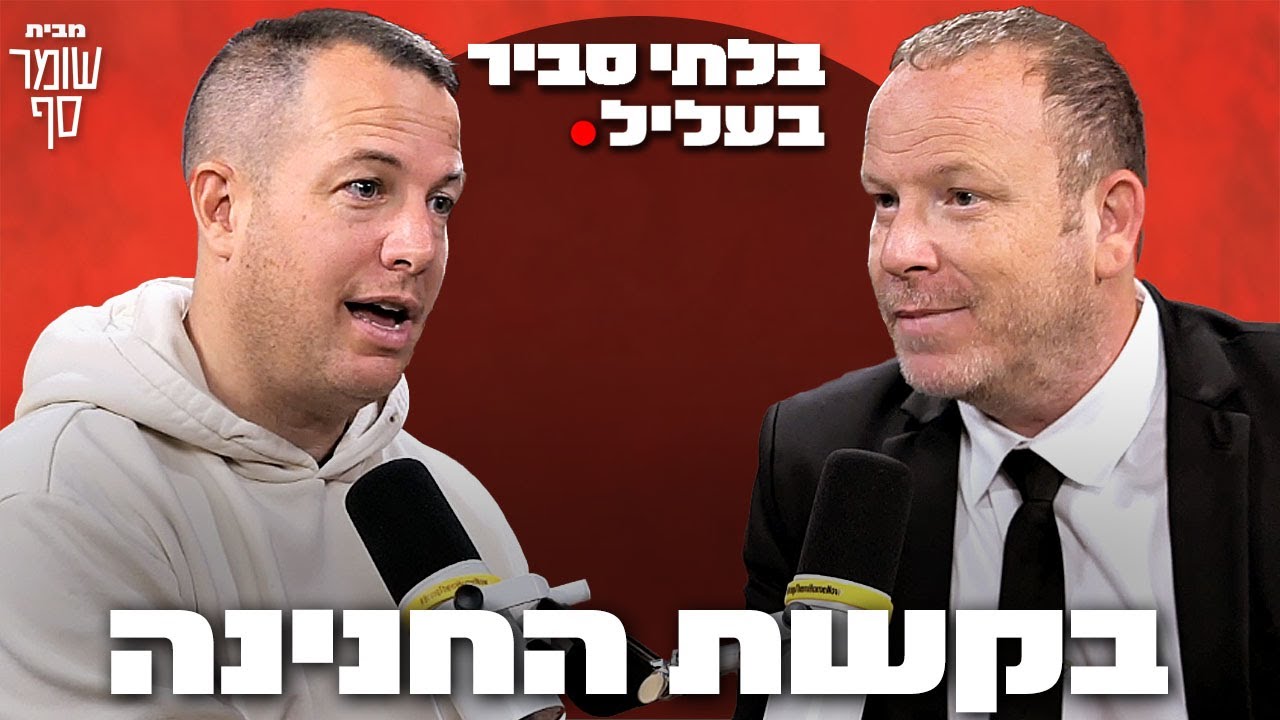 מעצרו של מני בנימין. באיזה עולם זה הגיוני? בלתי סביר בעליל מס׳ 18